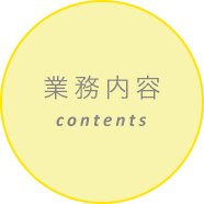 業務内容