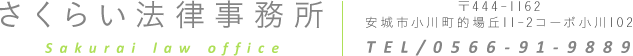 さくらい法律事務所 〒442-1162 安城市小川町的場丘11-2 コーポ小川102 TEL：0566-91-9889
