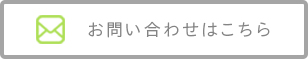 お問い合わせはこちら
